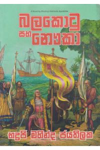 බලකොටු සහ නෞකා