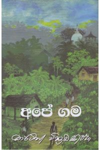 අපේ ගම