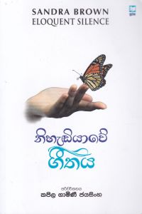 නිහැඬියාවේ ගීතය