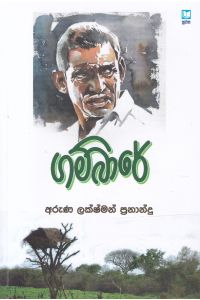 ගම්බාරේ