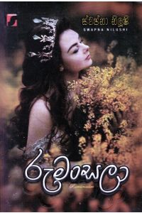 රුමංසලා