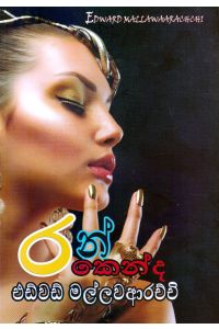 රන් කෙන්ද