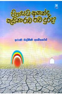 පිපාසයි ආනන්ද කුසිනාරාව තව දුරද