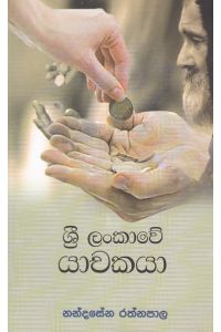 ශ්රී ලංකාවේ යාචකයා