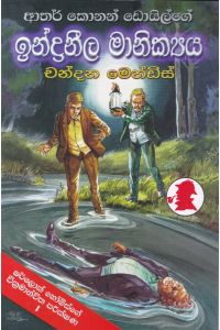 ඉන්ද්‍රනීල මානික්‍යය