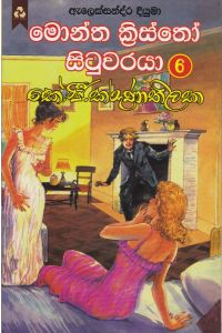 මොන්ත ක්‍රිස්තෝ සිටුවරයා 6