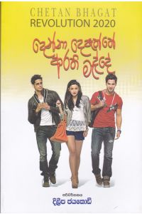 දෙන්නා දෙපැත්තේ ආරති මැද්දේ