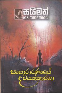 සංසාරාරණ්‍යෙයේ දඩයක්කාරයා