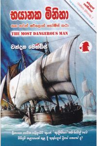 භයානක මිනිහා