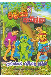 ඒලියන් ඇවිල්ලා