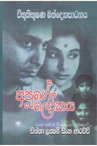 අපූගේ ලෝකය
