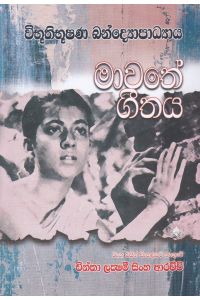 මාවතේ ගීතය