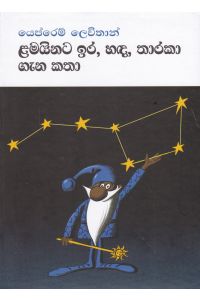 ළමයිනට ඉර, හඳ, තාරකා ගැන කතා