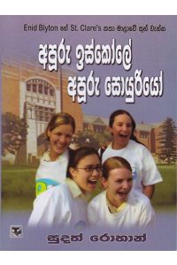 අපූරු ඉස්කෝලේ අපූරු සොයුරියෝ