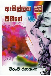 ඇසිල්ලක දුටු සිහිනේ