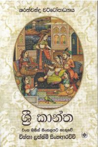 ශ්‍රී කාන්ත