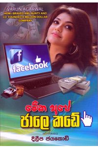 මේක අපේ ජාලෙ කඩේ