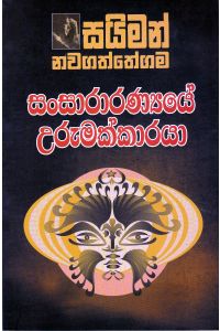 සංසාරාරණ්‍යයේ උරුමක්කාරයා