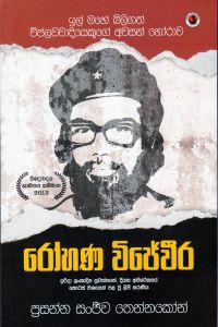 රෝහණ විජේවීර