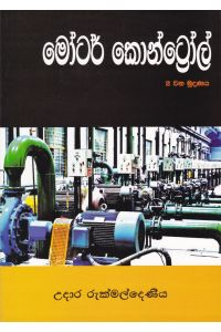 මෝටර් කොන්ට්රෝල්