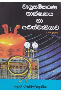 වායුසමීකරණ තාක්ෂණය හා අළුත්වැඩියාව