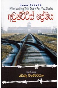 අවුෂ්විට්ස් ප්‍රේමය