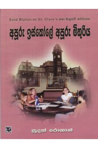 අපූරු ඉස්කෝලේ අපූරු මිතුරිය