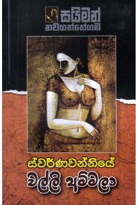 ස්වර්ණවන්නියේ වල්ලි අම්මලා