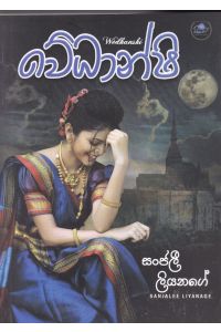 වේධාන්ෂි