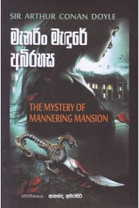 මැනරිං මැඳුරේ අබිරහස