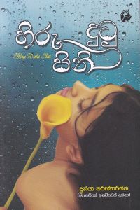 හිරු දුටු පිනි