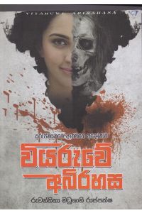වියරුවේ අබිරහස