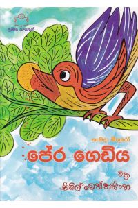 පේර ගෙඩිය
