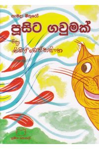 පූසිට ගවුමක්