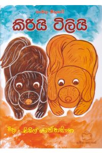 කිරියි ටිලියි
