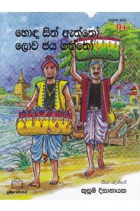 ජාතක කථා 04 හොඳ සිත ඇත්තෝ ලොව ජය ගත්තෝ