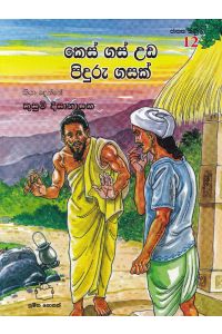 ජාතක කථා 12 කෙස් ගස් උඩ පිදුරු ගසක්