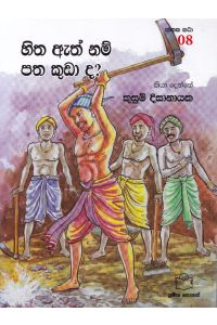 ජාතක කථා 08 හිත ඇති නම් පත කුඩාද