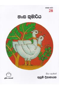 ජාතක කථා 28 හංස කුමාරිය