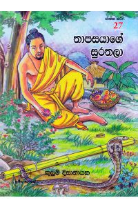 ජාතක කථා 27 තාපසයාගේ සුරතලා