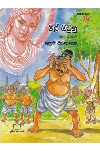 ජාතක කථා 26 මල් ඔටුනු