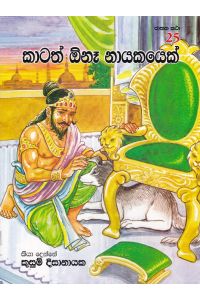 ජාතක කථා 25 කාටත් ඕනෑ නායකයෙක්