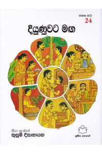ජාතක කථා 24 දියුණුවට මඟ