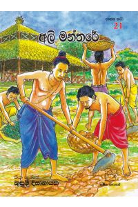 ජාතක කථා 21 අලි මන්තරේ