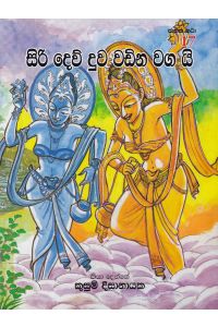 ජාතක කථා 17 සිරි දෙව් දුව වඩින වග යි