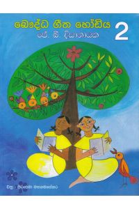 බෞද්ධ ගීත හෝඩිය