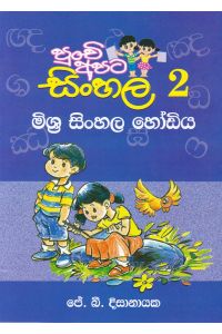 පුංචි අපට සිංහල 2 මිශ්ර සිංහල හෝඩිය