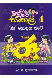 පුංචි අපට සිංහල 4 ණ යොදන හැටි