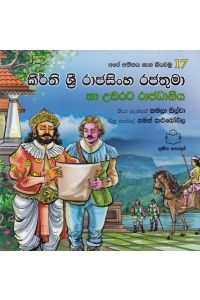 අපේ අතීතය ගැන කියවමු 17 කීර්ති ශ්රී රාජසිංහ රජතුමා හා උඩරට රාජධානිය