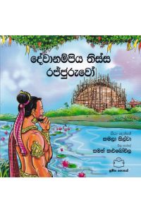 අපේ අතීතය ගැන කියවමු 3 දේවානම්පිය තිස්ස රජ්ජුරුවෝ